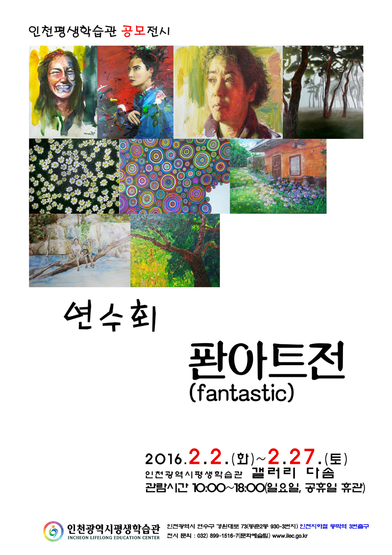 [2016 공모전시] 연수회, 퐌(fantastic)아트전 관련 포스터 - 자세한 내용은 본문참조